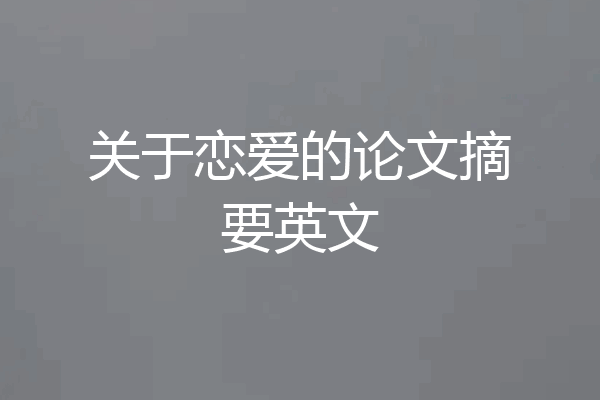 关于恋爱的论文摘要英文