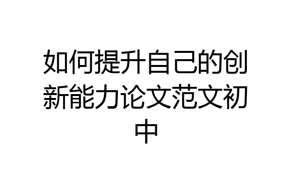 如何提升自己的创新能力论文范文初中