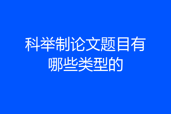 科举制论文题目有哪些类型的