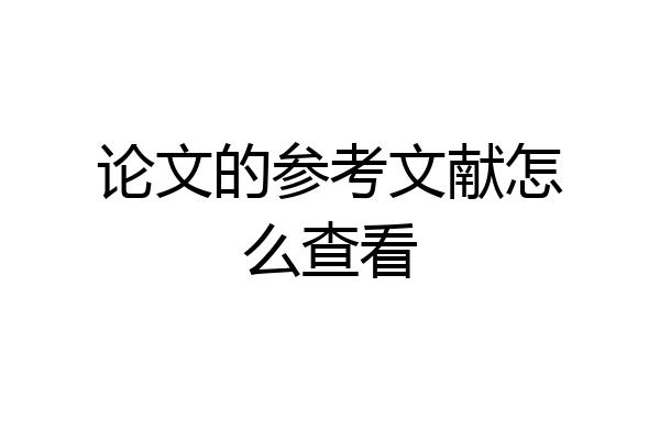 论文的参考文献怎么查看
