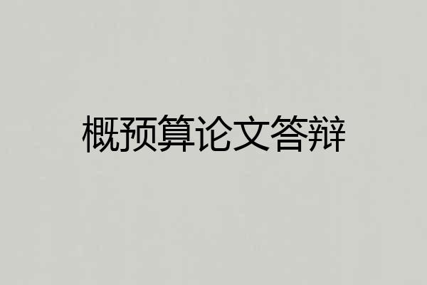 概预算论文答辩