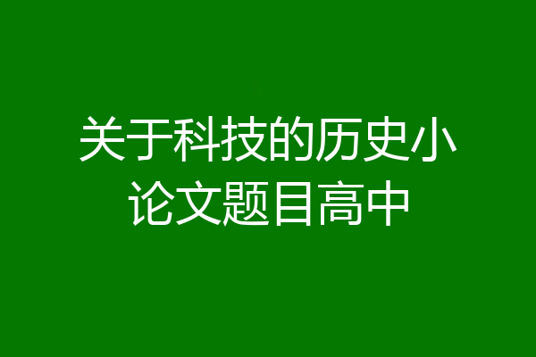 关于科技的历史小论文题目高中