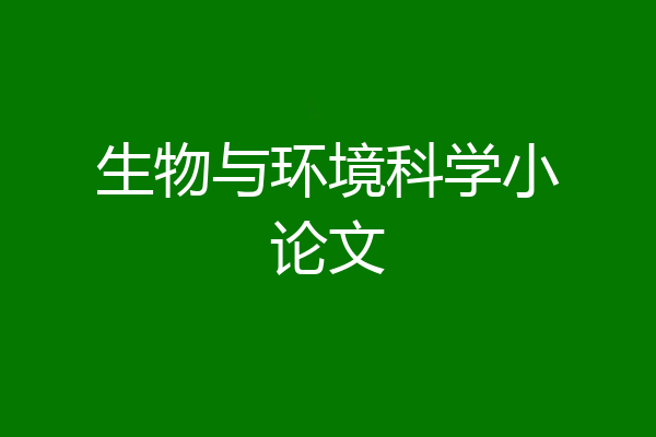 生物与环境科学小论文