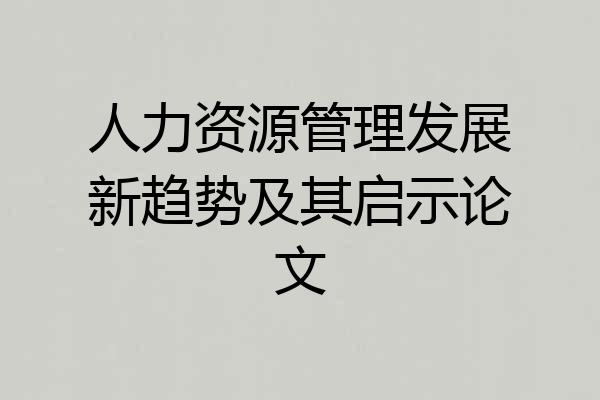 人力资源管理发展新趋势及其启示论文
