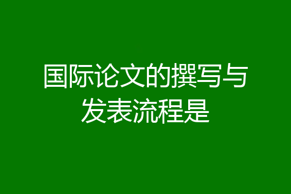 国际论文的撰写与发表流程是