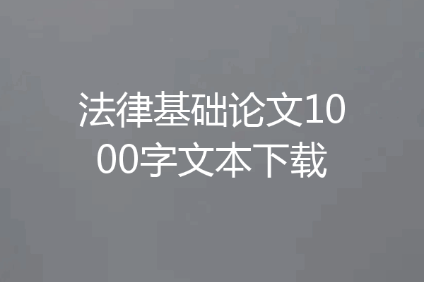 法律基础论文1000字文本下载