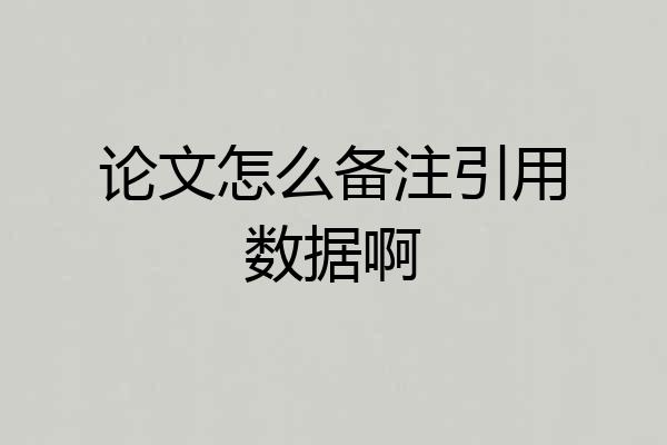 论文怎么备注引用数据啊