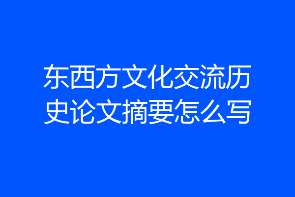 东西方文化交流历史论文摘要怎么写