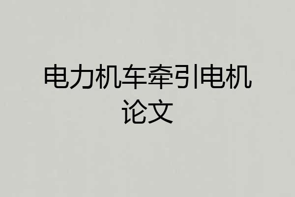电力机车牵引电机论文