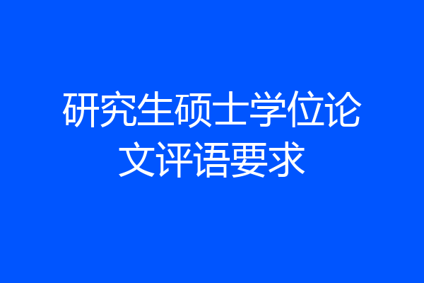研究生硕士学位论文评语要求