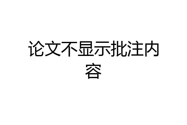 论文不显示批注内容