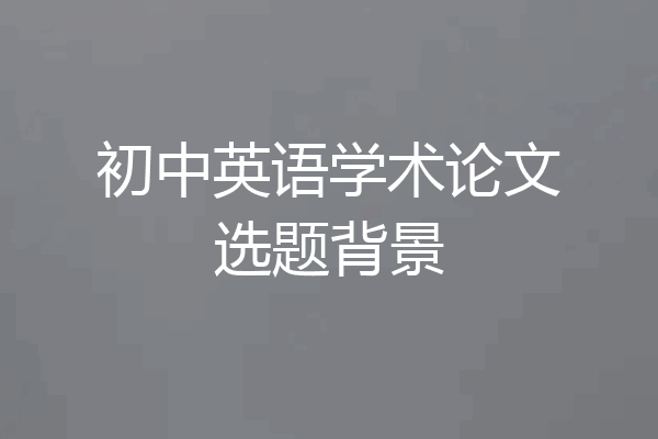 初中英语学术论文选题背景