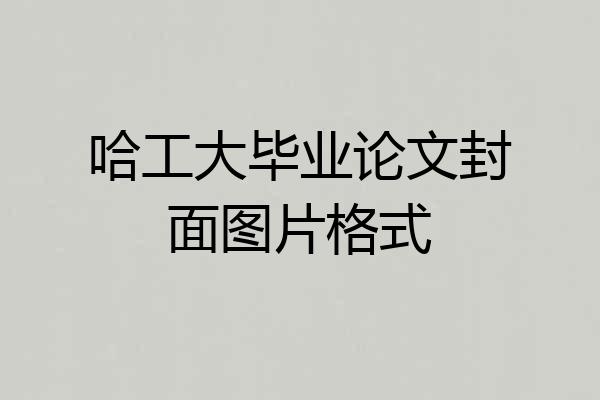 哈工大毕业论文封面图片格式
