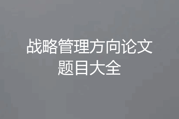 战略管理方向论文题目大全