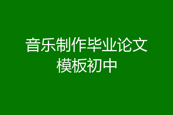 音乐制作毕业论文模板初中