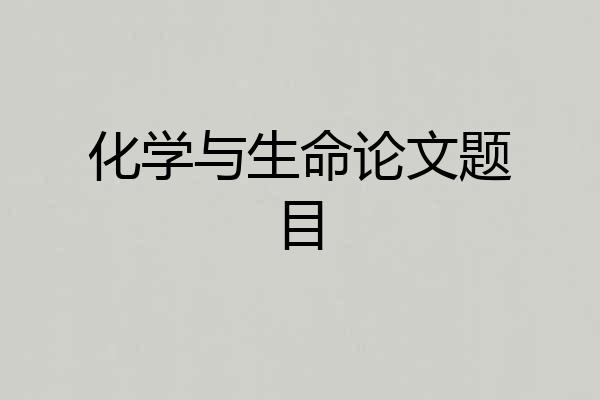 化学与生命论文题目