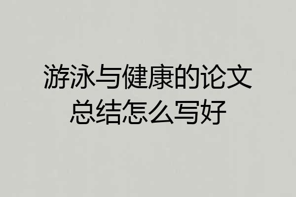 游泳与健康的论文总结怎么写好