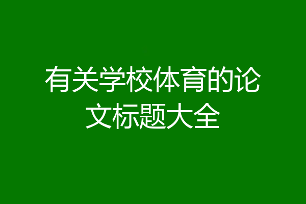 有关学校体育的论文标题大全