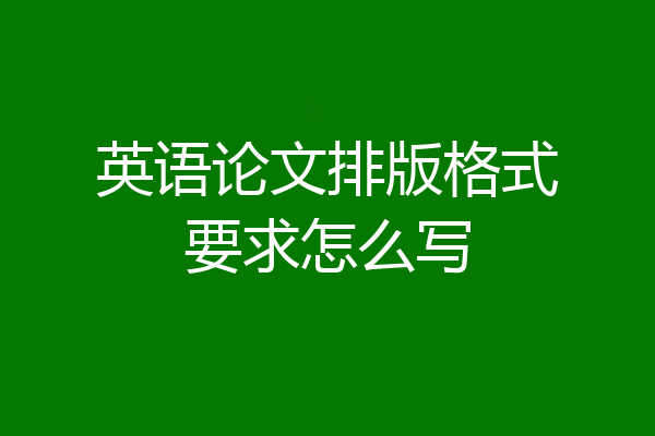英语论文排版格式要求怎么写