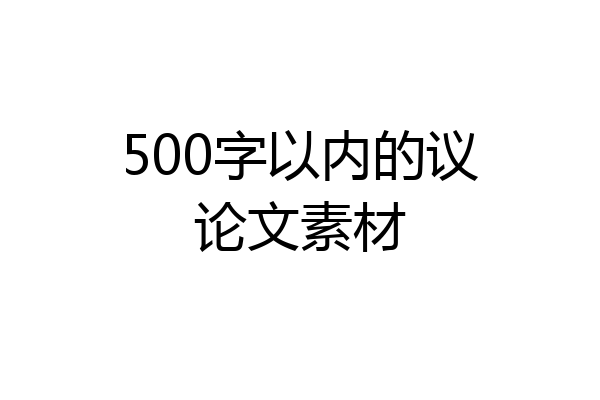 500字以内的议论文素材