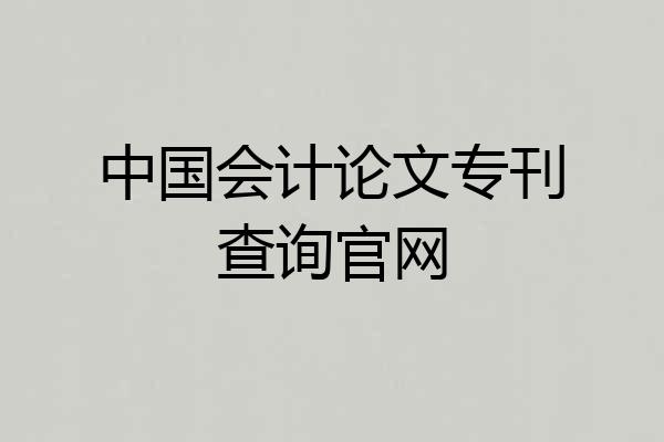 中国会计论文专刊查询官网