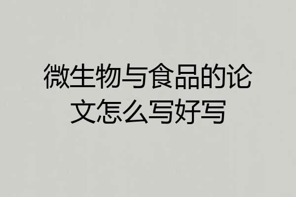 微生物与食品的论文怎么写好写