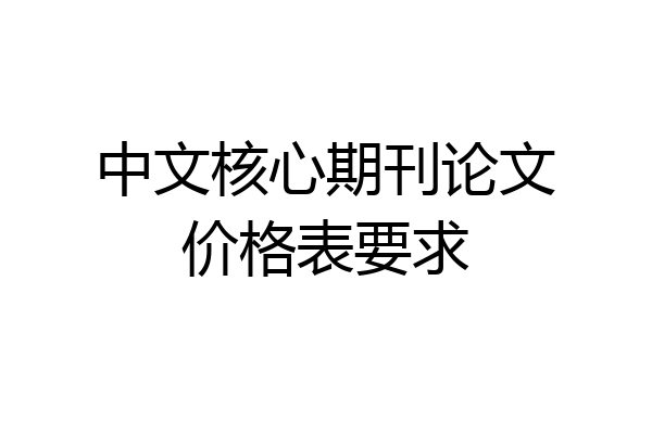 中文核心期刊论文价格表要求