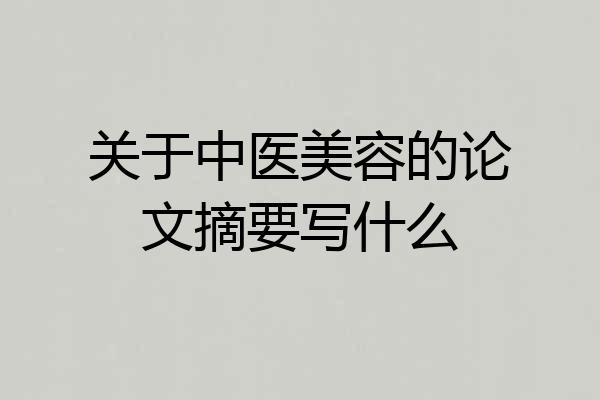 关于中医美容的论文摘要写什么