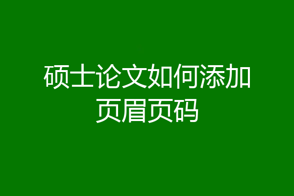 硕士论文如何添加页眉页码