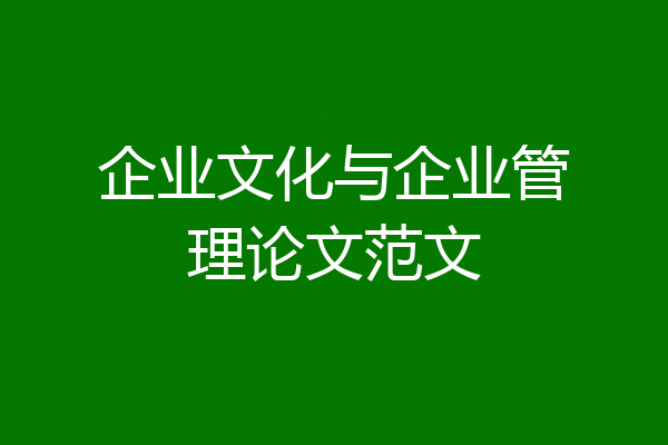 企业文化与企业管理论文范文