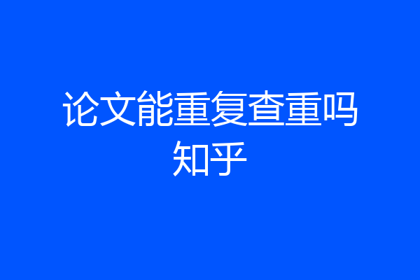 论文能重复查重吗知乎