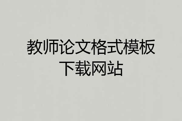 教师论文格式模板下载网站