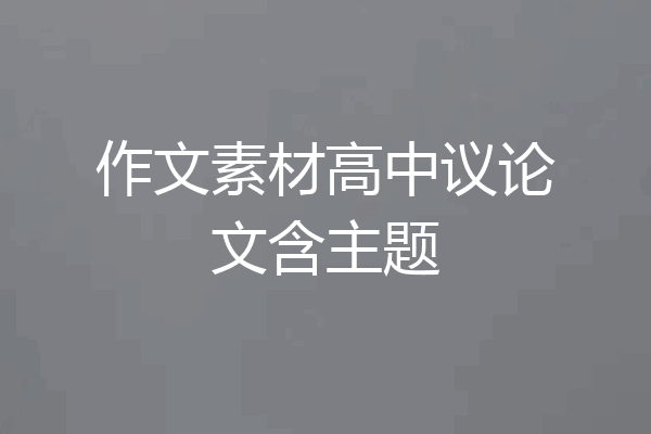 作文素材高中议论文含主题