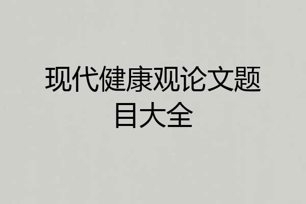 现代健康观论文题目大全