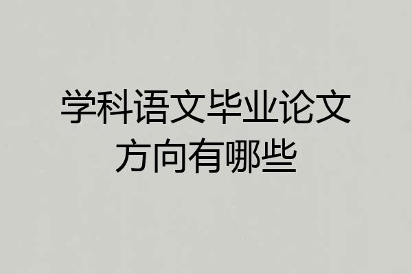 学科语文毕业论文方向有哪些