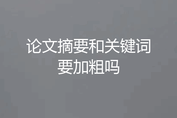 论文摘要和关键词要加粗吗