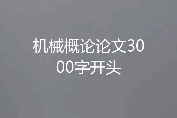 机械概论论文3000字开头