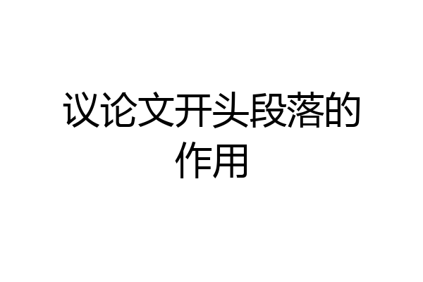议论文开头段落的作用