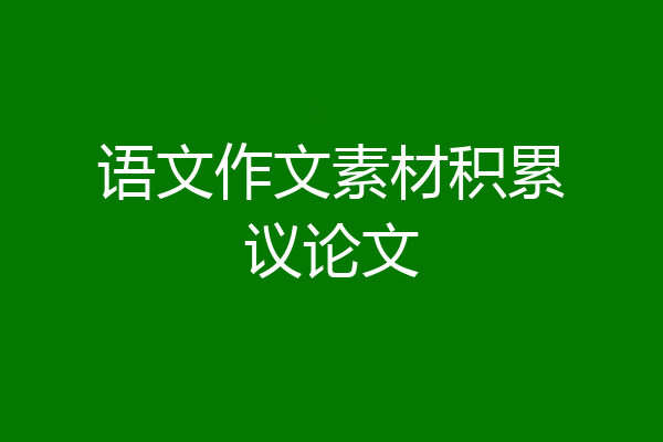 语文作文素材积累议论文