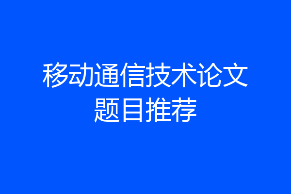 移动通信技术论文题目推荐