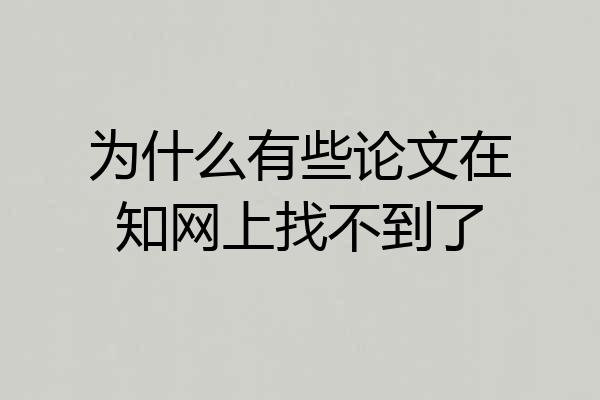 为什么有些论文在知网上找不到了