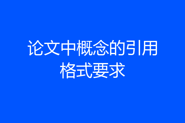 论文中概念的引用格式要求