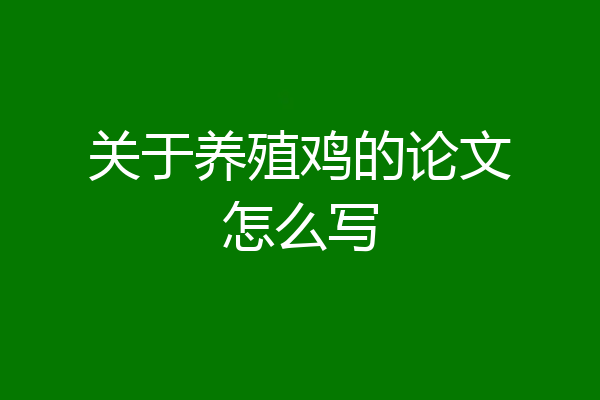 关于养殖鸡的论文怎么写