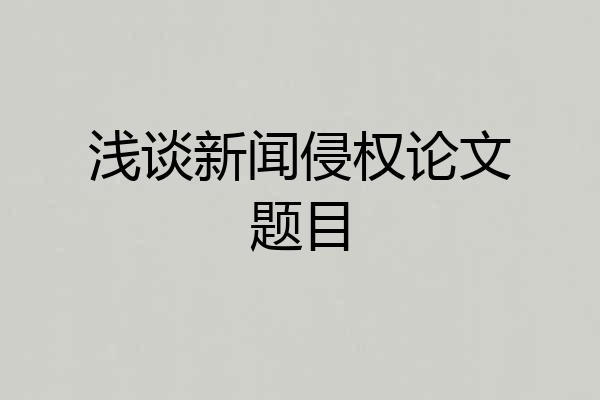 浅谈新闻侵权论文题目