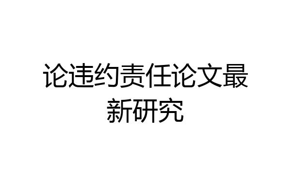 论违约责任论文最新研究