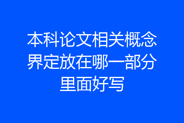 本科论文相关概念界定放在哪一部分里面好写
