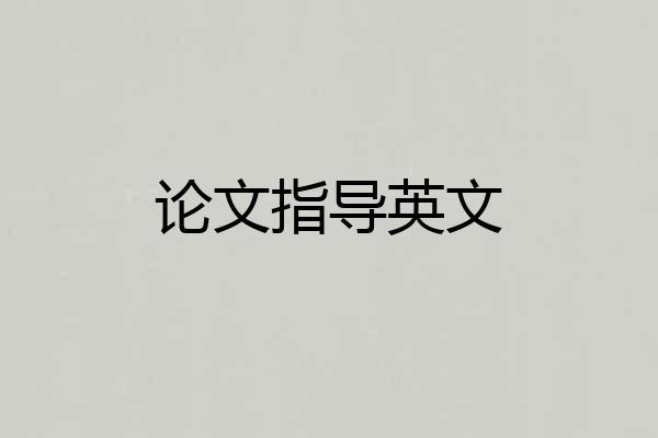 论文指导英文