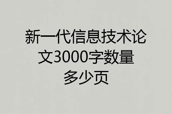 新一代信息技术论文3000字数量多少页