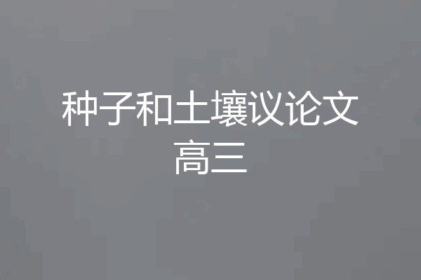 种子和土壤议论文高三