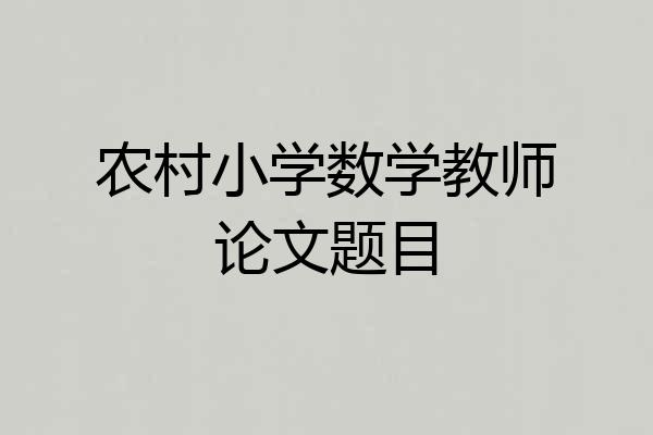 农村小学数学教师论文题目